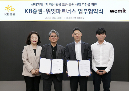 업무협약식에서 소울에너지 안지영 대표이사(왼쪽부터 ,  KB증권 하우성 플랫폼총괄본부장, 위밋파트너스 홍연훈 대표이사,  이큐비알홀딩스 이현기 대표이사. KB증권 제공